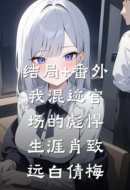 结局+番外我混迹官场的彪悍生涯肖致远白倩梅