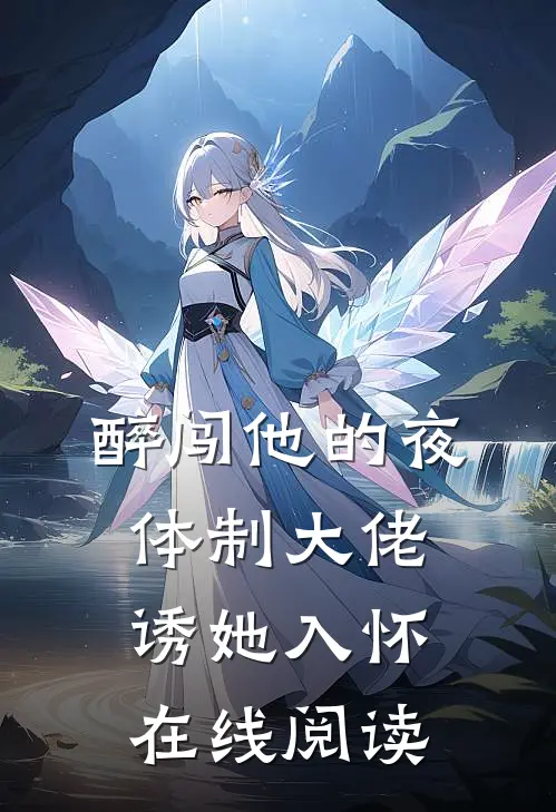 醉闯他的夜，体制大佬诱她入怀在线阅读