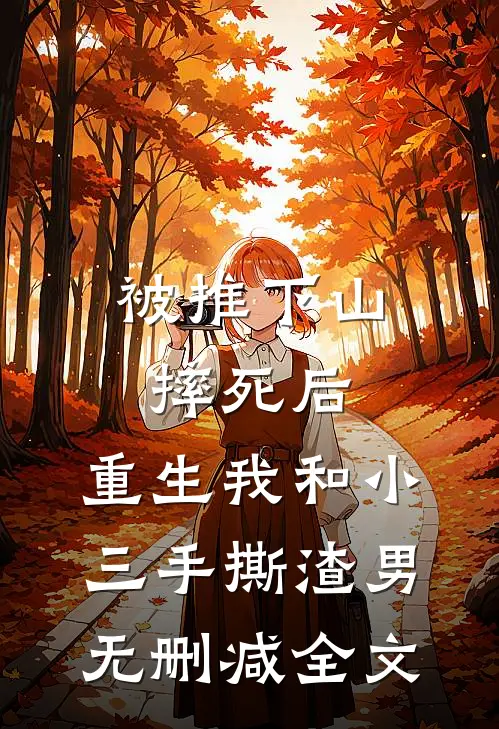 被推下山摔死后，重生我和小三手撕渣男无删减全文