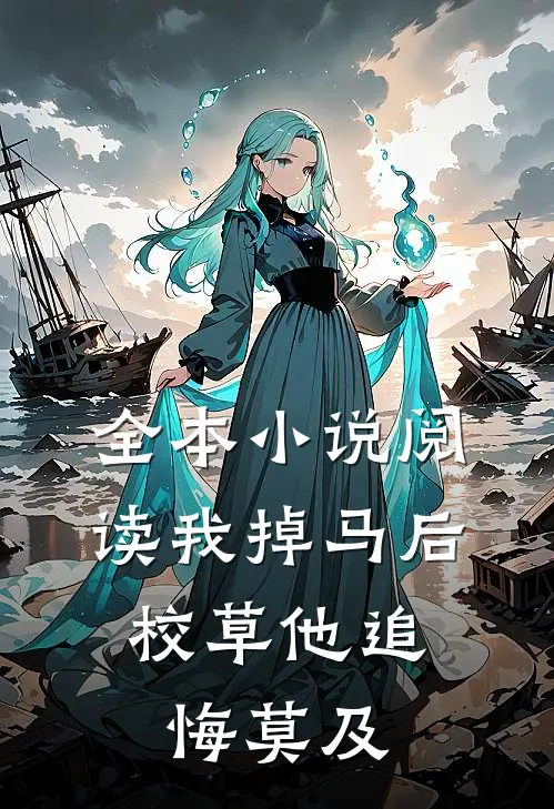 全本小说阅读我掉马后，校草他追悔莫及