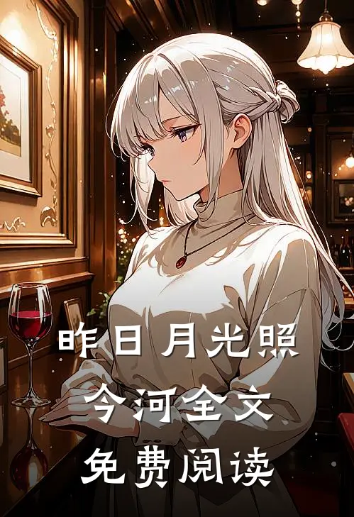 昨日月光照今河全文免费阅读