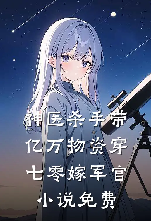 神医杀手带亿万物资穿七零嫁军官小说免费