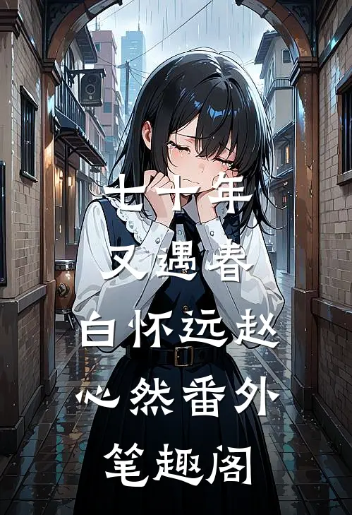 七十年又遇春：白怀远赵心然番外笔趣阁