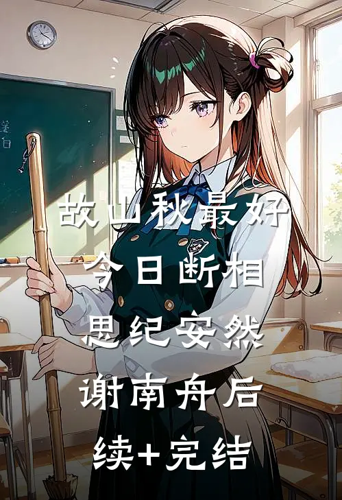 故山秋最好，今日断相思纪安然谢南舟后续+完结