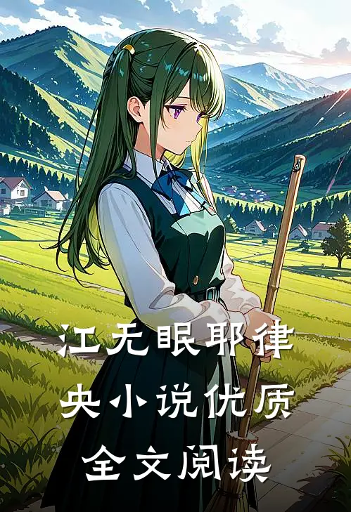 江无眠耶律央小说优质全文阅读