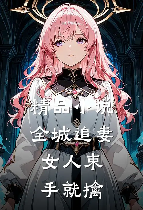 精品小说全城追妻：女人束手就擒