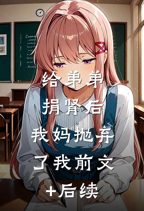给弟弟捐肾后，我妈抛弃了我前文+后续