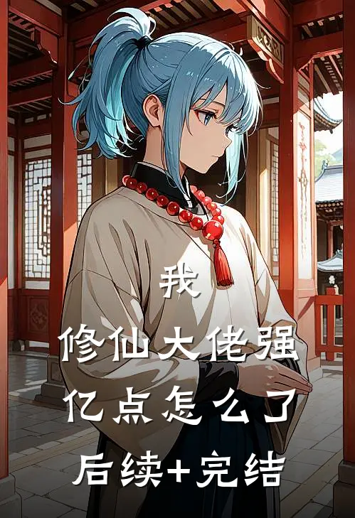 我，修仙大佬强亿点怎么了后续+完结