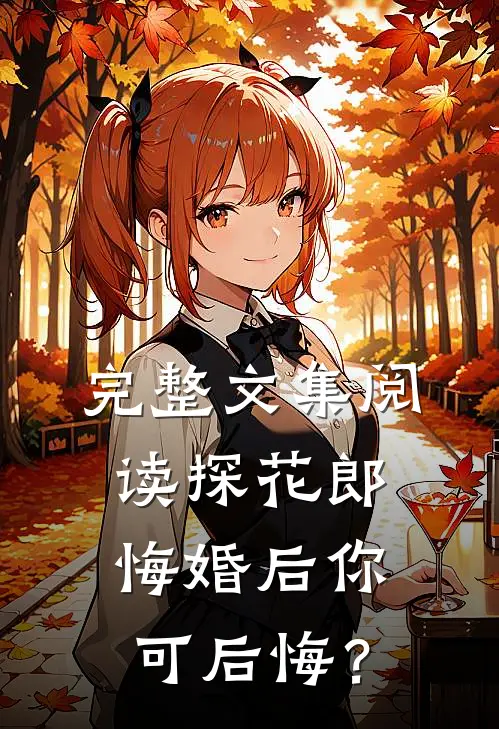 完整文集阅读探花郎，悔婚后你可后悔？