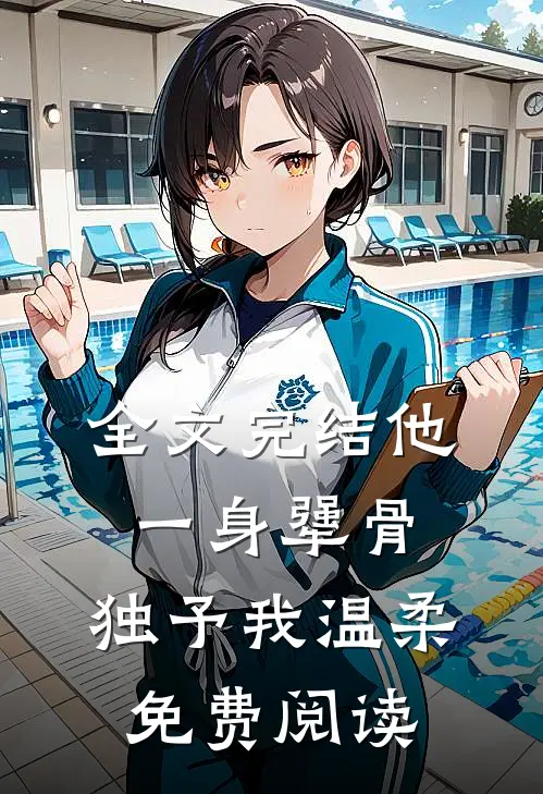 全文完结他一身犟骨,独予我温柔免费阅读