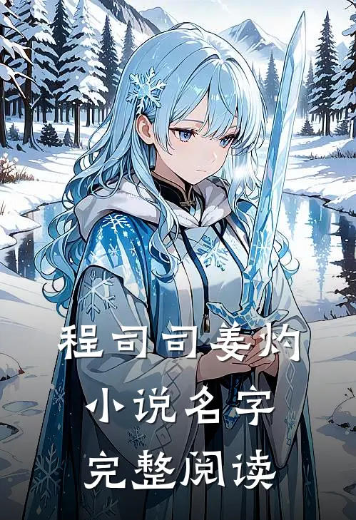 程司司姜灼小说名字完整阅读