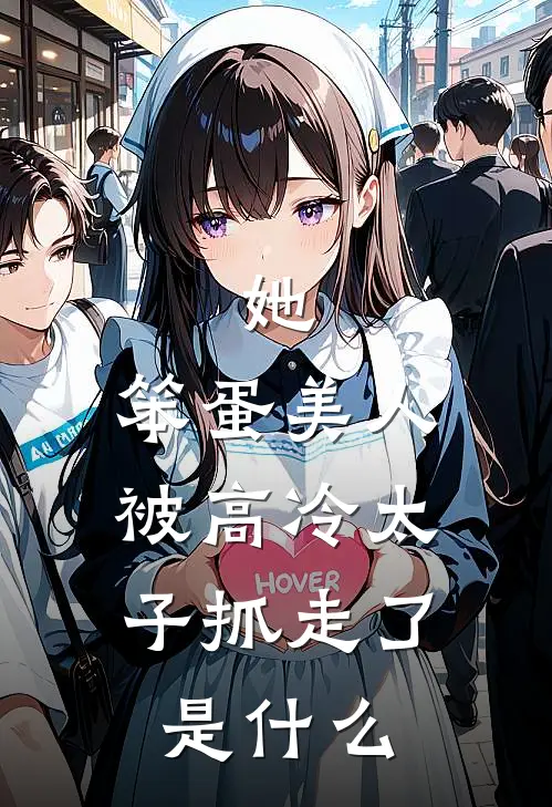 她，笨蛋美人，被高冷太子抓走了是什么