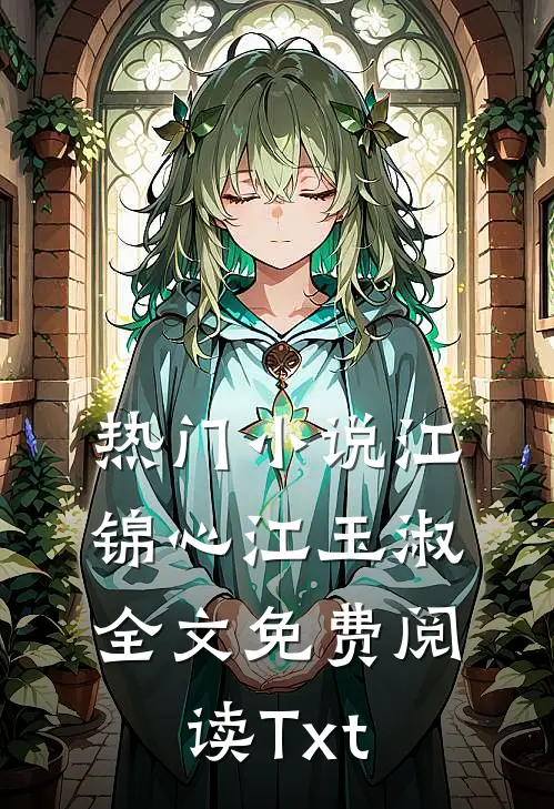 热门小说江锦心江玉淑全文免费阅读Txt