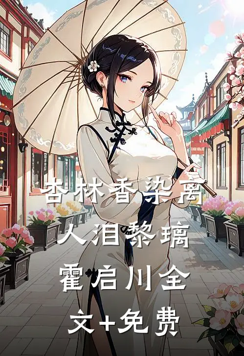 杏林香染离人泪黎璃霍启川全文+免费