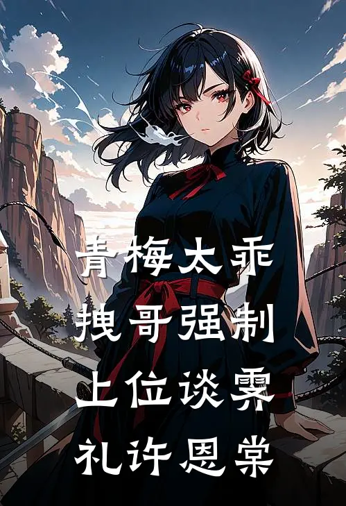 青梅太乖，拽哥强制上位谈霁礼许恩棠