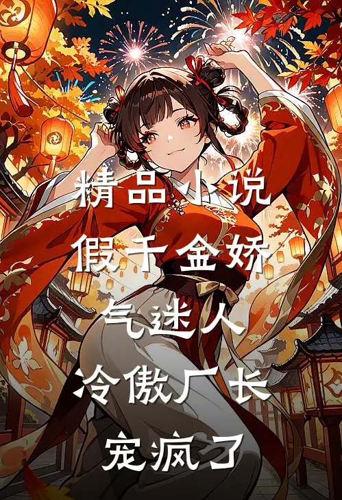 精品小说假千金娇气迷人，冷傲厂长宠疯了