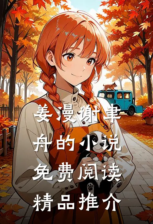 姜漫谢聿舟的小说免费阅读精品推介