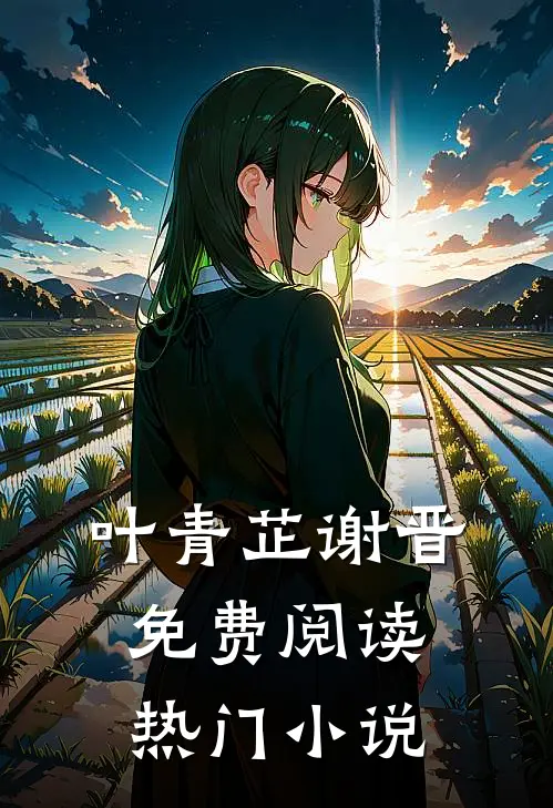 叶青芷谢晋免费阅读热门小说