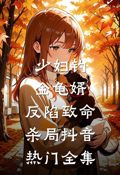 少妇钓金龟婿，反陷致命杀局抖音热门全集