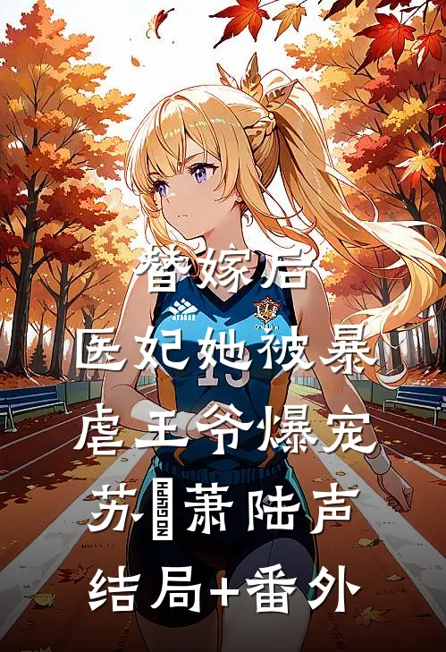 替嫁后，医妃她被暴虐王爷爆宠苏妘萧陆声结局+番外
