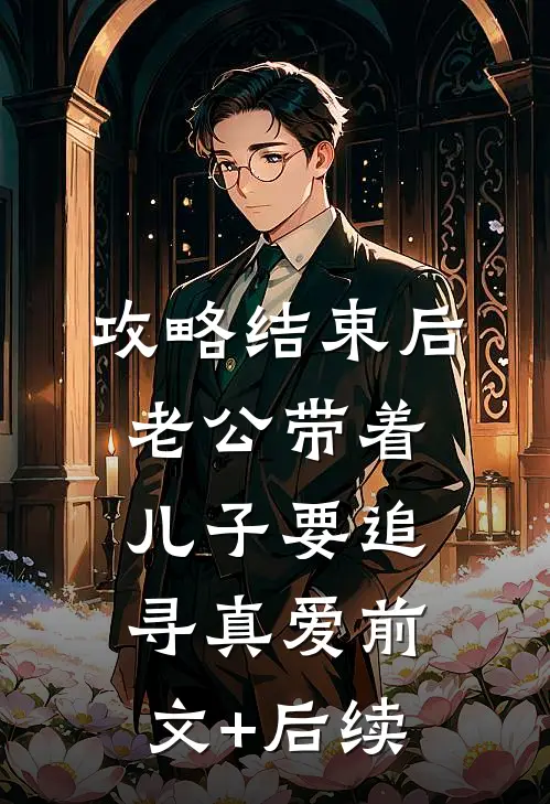 攻略结束后，老公带着儿子要追寻真爱前文+后续