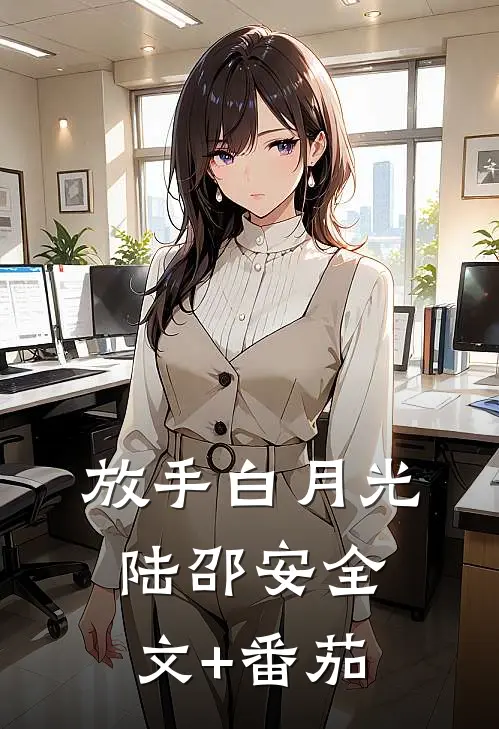 放手白月光陆邵安全文+番茄