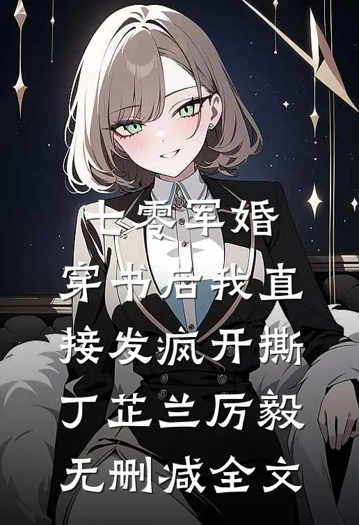 七零军婚，穿书后我直接发疯开撕丁芷兰厉毅无删减全文