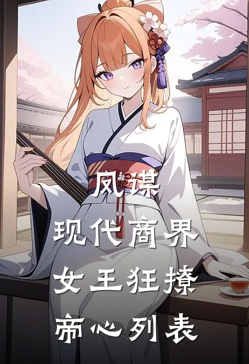 凤谋：现代商界女王狂撩帝心列表