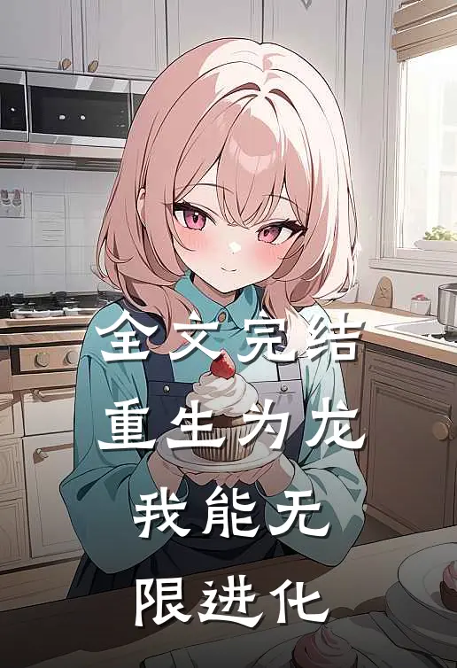 全文完结重生为龙，我能无限进化