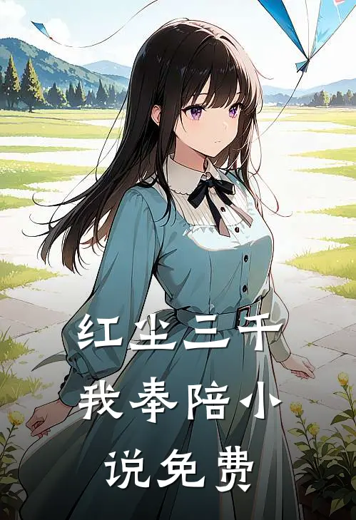 红尘三千我奉陪小说免费