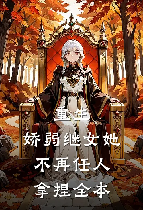重生：娇弱继女她不再任人拿捏全本