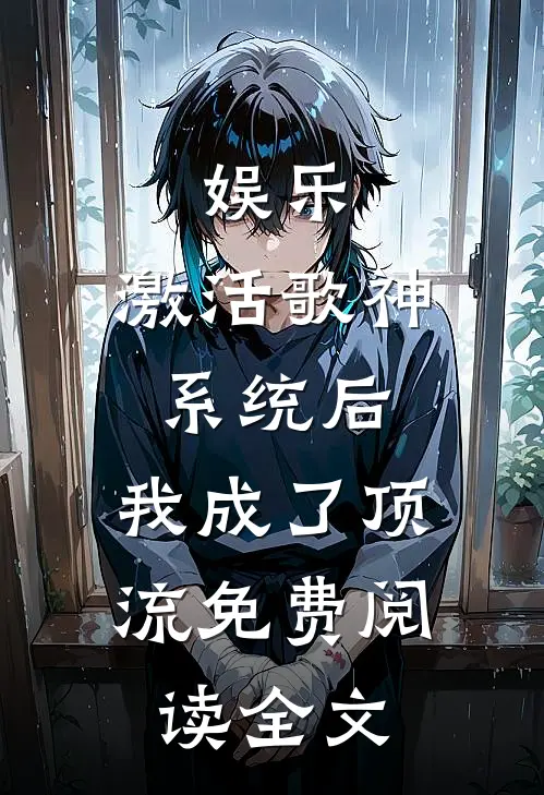 娱乐：激活歌神系统后，我成了顶流免费阅读全文