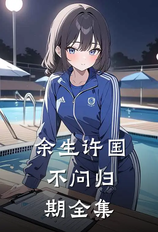 余生许国，不问归期 全集