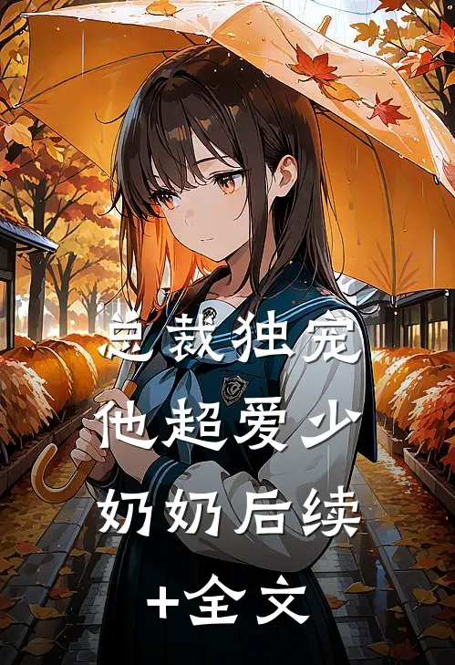总裁独宠：他超爱少奶奶后续+全文