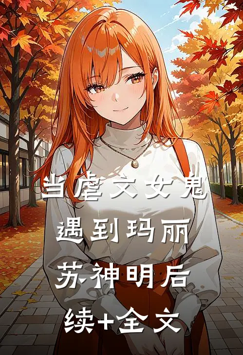 当虐文女鬼遇到玛丽苏神明后续+全文