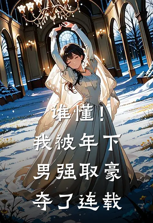 谁懂！我被年下男强取豪夺了连载