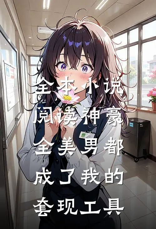 全本小说阅读神豪：全美男都成了我的套现工具