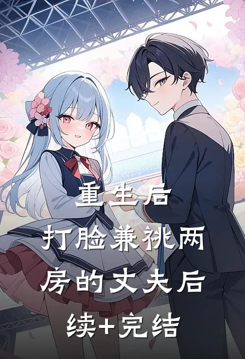 重生后，打脸兼祧两房的丈夫后续+完结
