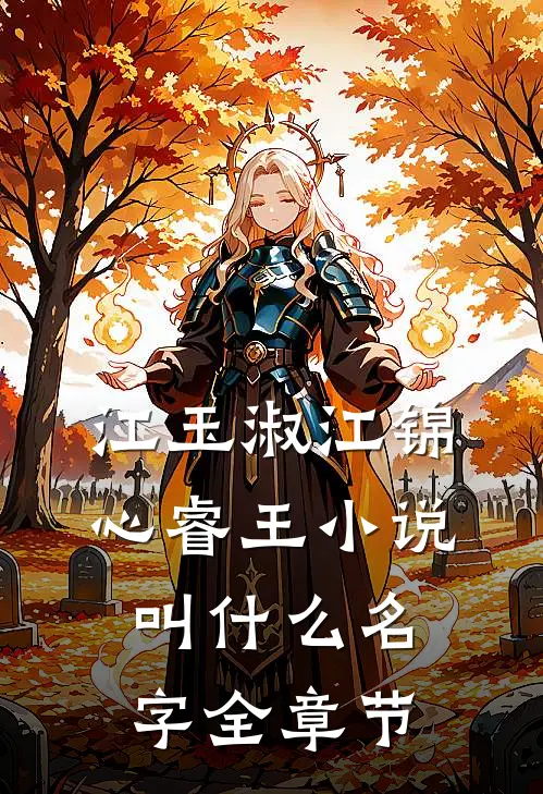 江玉淑江锦心睿王小说叫什么名字全章节