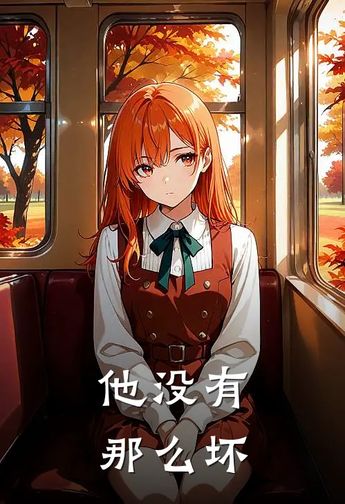 他没有那么坏