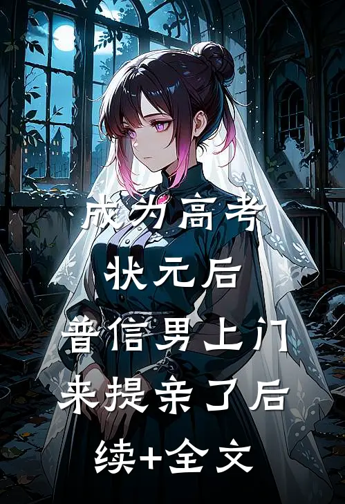 成为高考状元后，普信男上门来提亲了后续+全文