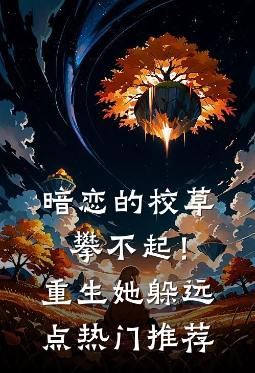 暗恋的校草攀不起！重生她躲远点热门推荐