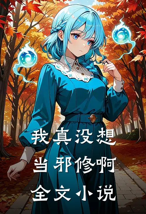 我真没想当邪修啊全文小说