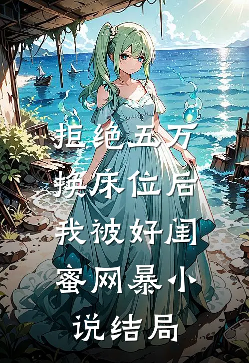 拒绝五万换床位后，我被好闺蜜网暴小说结局