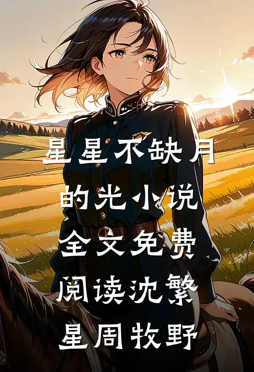 星星不缺月的光小说全文免费阅读沈繁星周牧野
