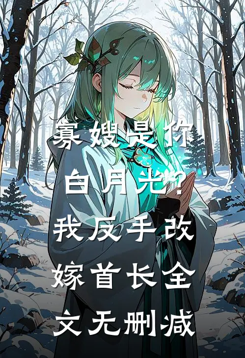 寡嫂是你白月光？我反手改嫁首长全文无删减
