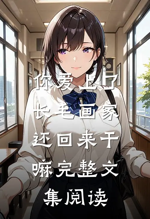 你爱上了长毛画家，还回来干嘛完整文集阅读