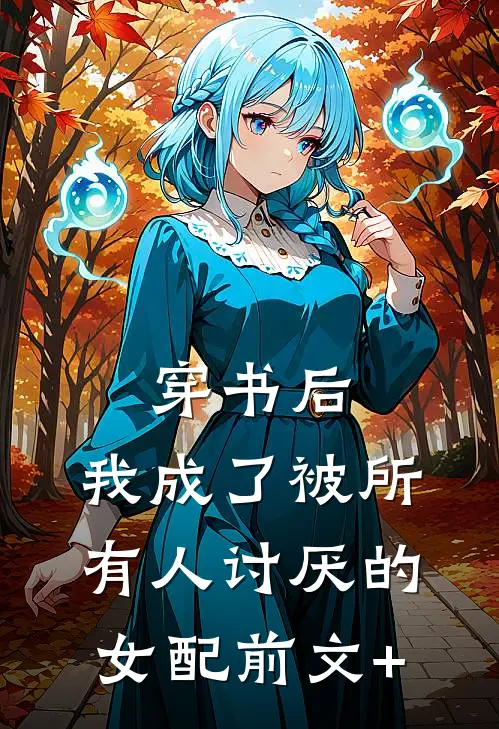 穿书后，我成了被所有人讨厌的女配前文+
