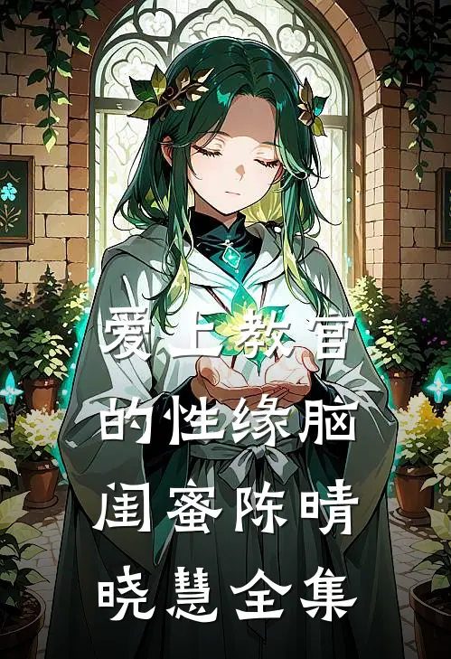 爱上教官的性缘脑闺蜜陈晴晓慧 全集