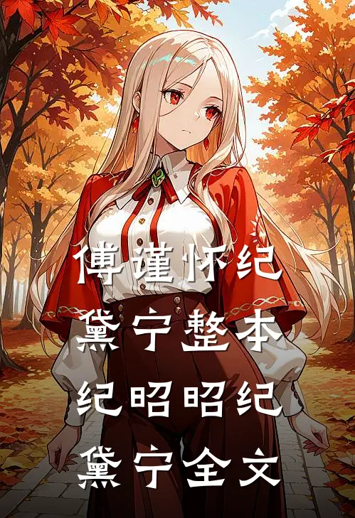 傅谨怀纪黛宁整本: 纪昭昭纪黛宁全文